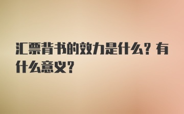 汇票背书的效力是什么？有什么意义？