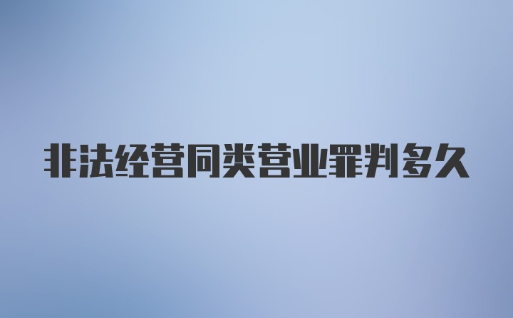 非法经营同类营业罪判多久