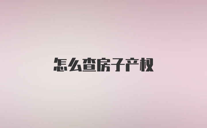 怎么查房子产权