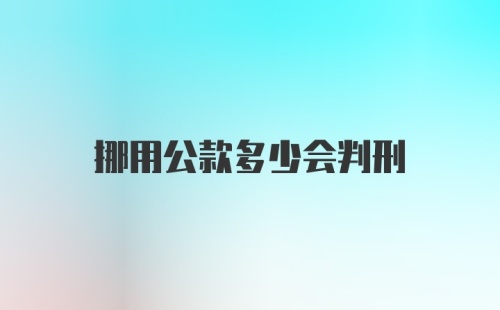 挪用公款多少会判刑