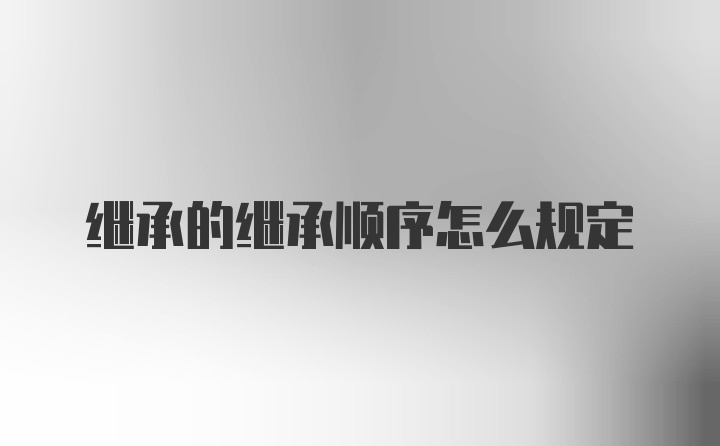 继承的继承顺序怎么规定