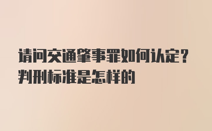 请问交通肇事罪如何认定？判刑标准是怎样的