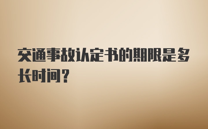 交通事故认定书的期限是多长时间？