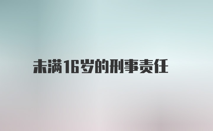 未满16岁的刑事责任