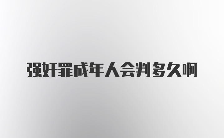 强奸罪成年人会判多久啊