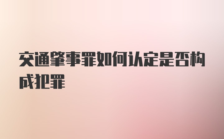 交通肇事罪如何认定是否构成犯罪