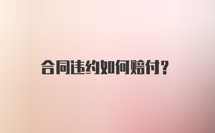 合同违约如何赔付？