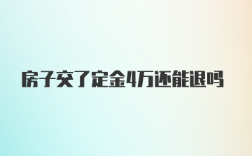 房子交了定金4万还能退吗