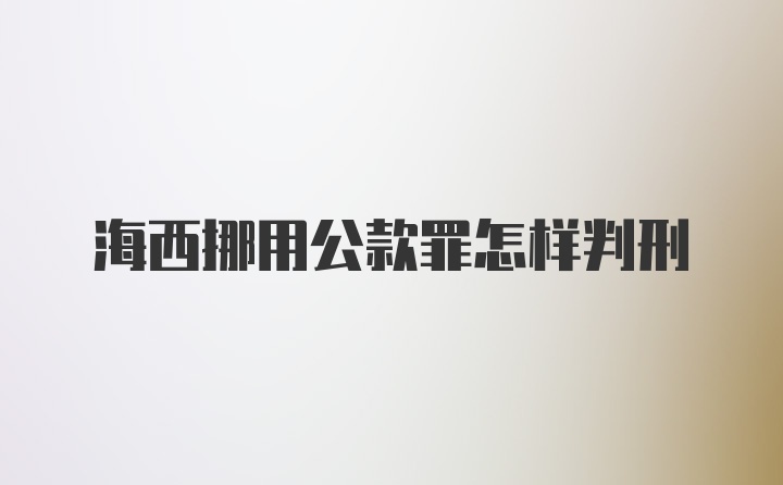 海西挪用公款罪怎样判刑