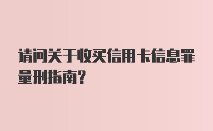 请问关于收买信用卡信息罪量刑指南？