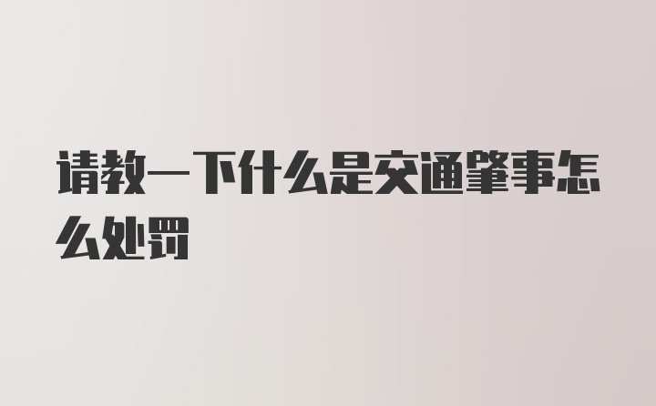 请教一下什么是交通肇事怎么处罚