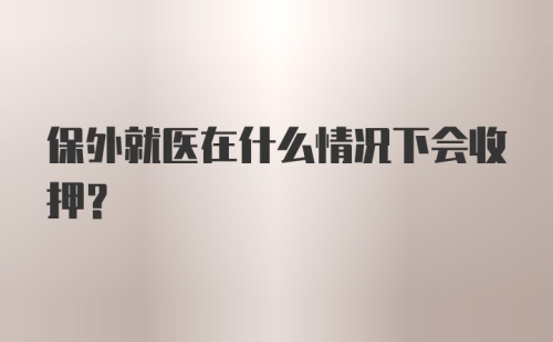 保外就医在什么情况下会收押?