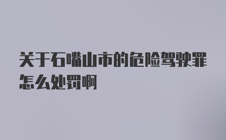 关于石嘴山市的危险驾驶罪怎么处罚啊