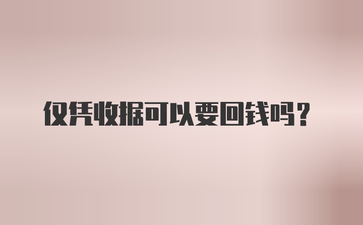 仅凭收据可以要回钱吗？