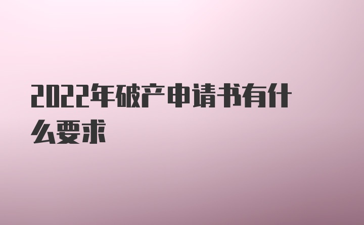 2022年破产申请书有什么要求