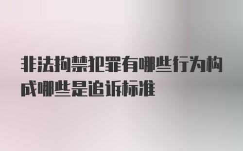 非法拘禁犯罪有哪些行为构成哪些是追诉标准