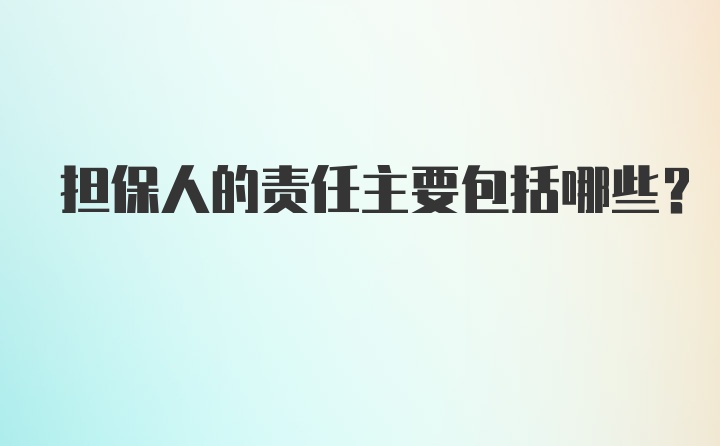 担保人的责任主要包括哪些？