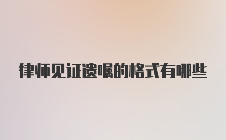 律师见证遗嘱的格式有哪些