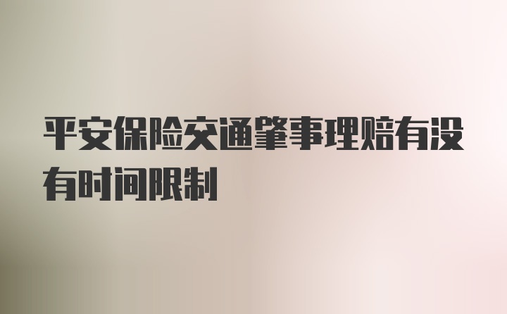 平安保险交通肇事理赔有没有时间限制