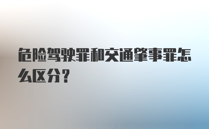 危险驾驶罪和交通肇事罪怎么区分？