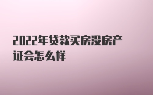 2022年贷款买房没房产证会怎么样