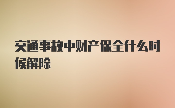 交通事故中财产保全什么时候解除