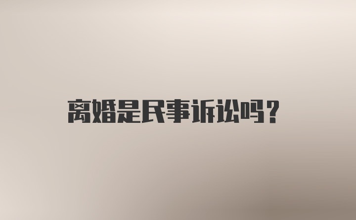 离婚是民事诉讼吗？