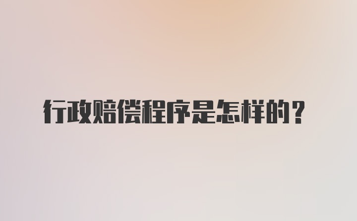 行政赔偿程序是怎样的？