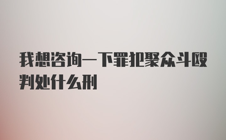 我想咨询一下罪犯聚众斗殴判处什么刑