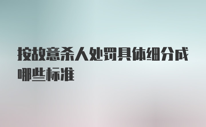 按故意杀人处罚具体细分成哪些标准