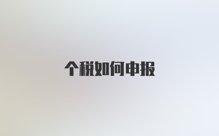 个税如何申报