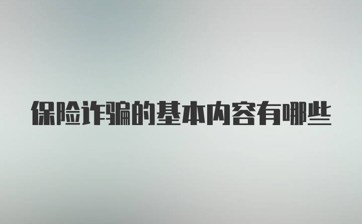 保险诈骗的基本内容有哪些