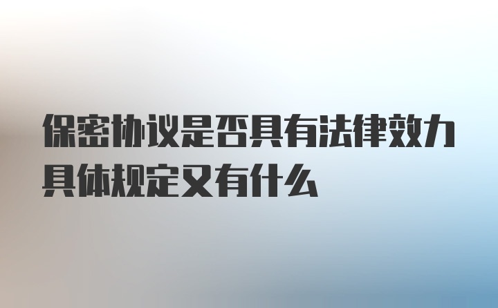 保密协议是否具有法律效力具体规定又有什么