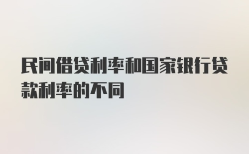 民间借贷利率和国家银行贷款利率的不同