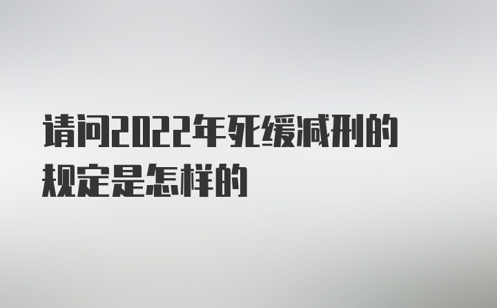 请问2022年死缓减刑的规定是怎样的