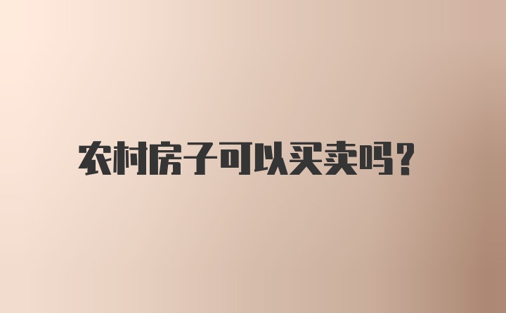 农村房子可以买卖吗？