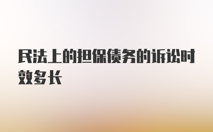 民法上的担保债务的诉讼时效多长