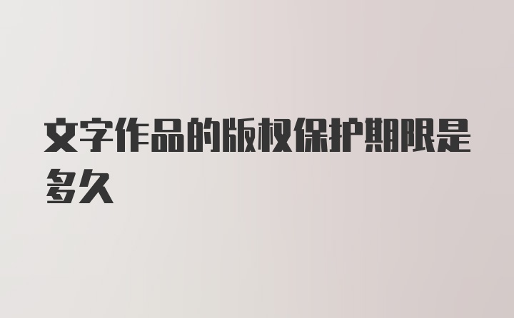 文字作品的版权保护期限是多久