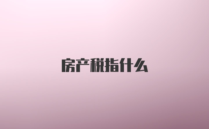 房产税指什么