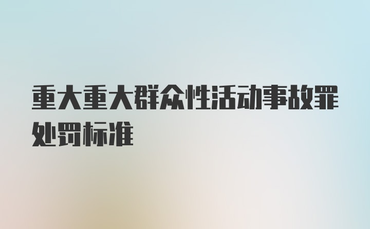 重大重大群众性活动事故罪处罚标准