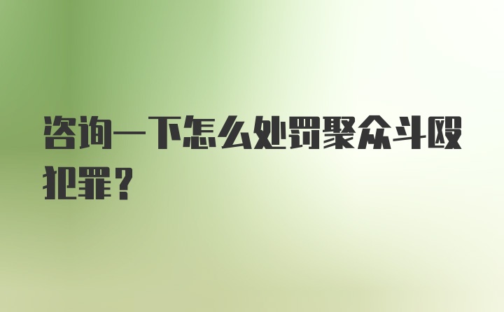 咨询一下怎么处罚聚众斗殴犯罪?