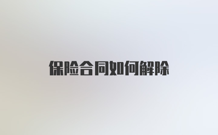 保险合同如何解除