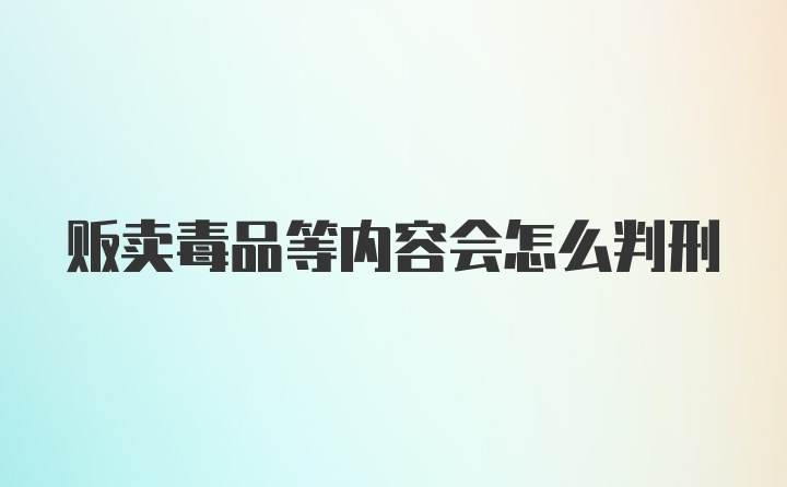 贩卖毒品等内容会怎么判刑