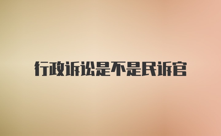 行政诉讼是不是民诉官