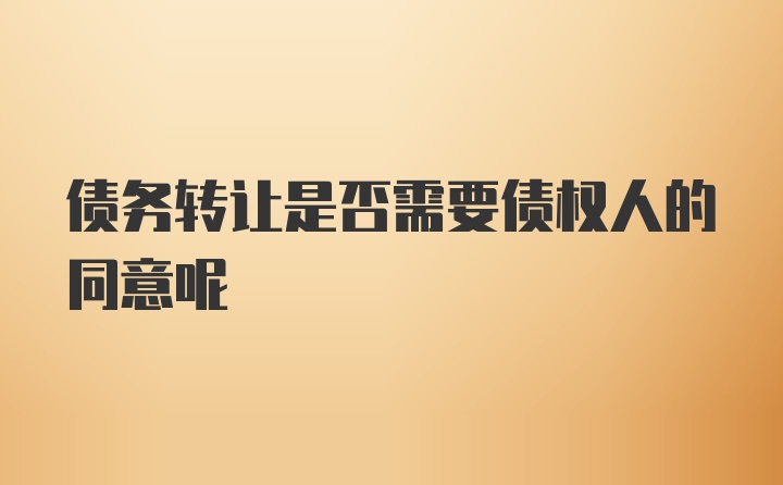 债务转让是否需要债权人的同意呢