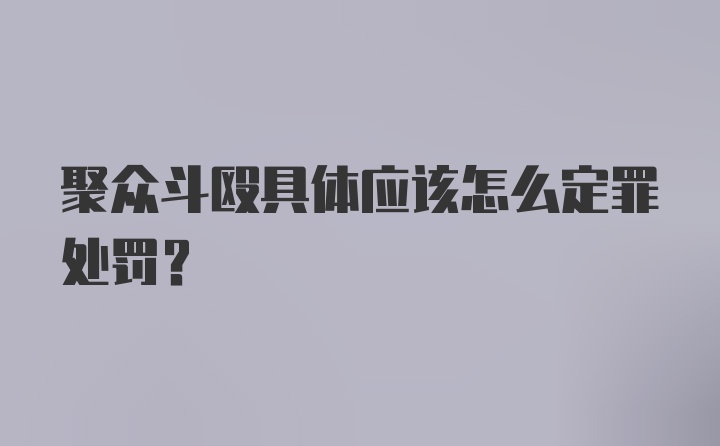 聚众斗殴具体应该怎么定罪处罚？