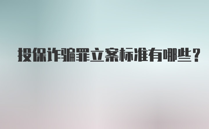 投保诈骗罪立案标准有哪些？