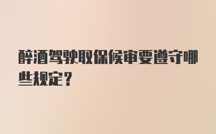 醉酒驾驶取保候审要遵守哪些规定?