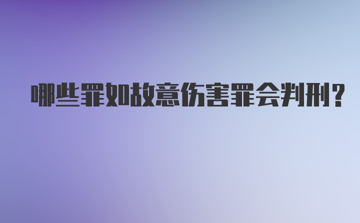 哪些罪如故意伤害罪会判刑？