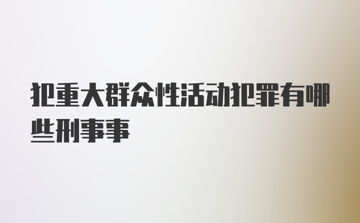 犯重大群众性活动犯罪有哪些刑事事